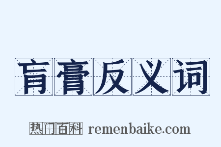 肓膏反义词是什么意思的图片